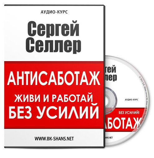 Сергей Селлер - Антисаботаж «Живи и работай БЕЗ УС_0.jpg